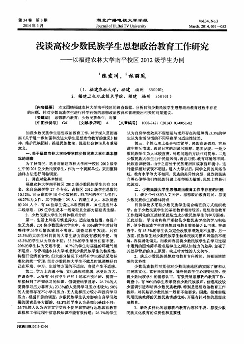 浅谈高校少数民族学生思想政治教育工作研究——以福建农林大学南平校区2012级学生为例