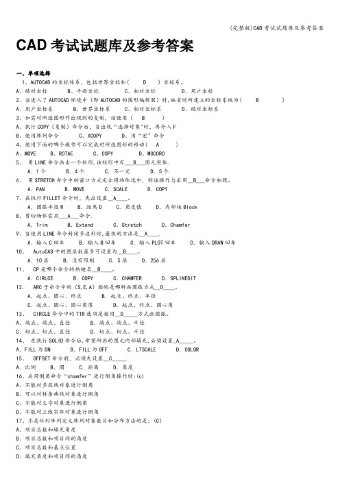 (完整版)CAD考试试题库及参考答案