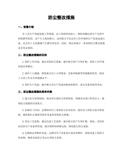 防尘整改措施