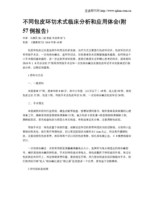 不同包皮环切术式临床分析和应用体会(附57例报告)