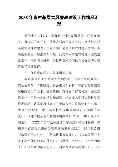 20XX年农村基层党风廉政建设工作情况汇报