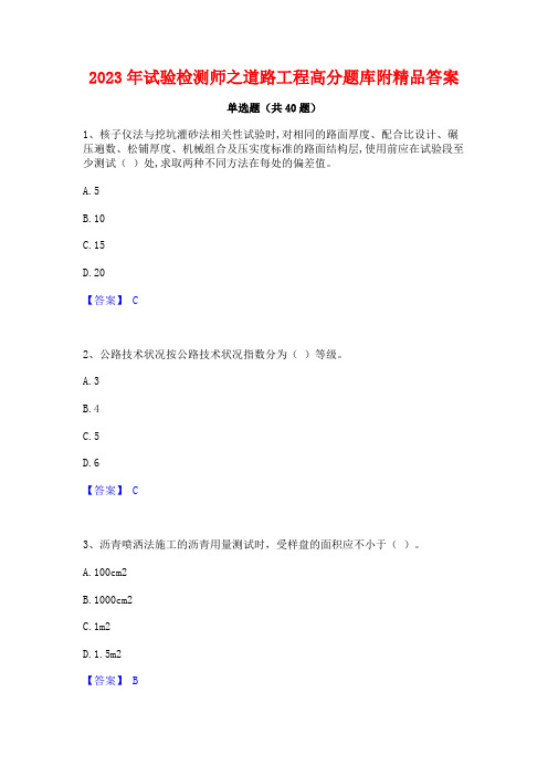 2023年试验检测师之道路工程高分题库附精品答案