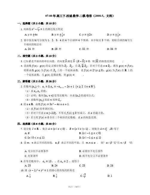 07-08年.高三下.西城.数学.二模.卷答(2008-5,文科)