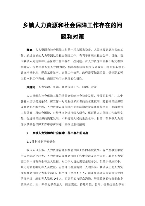 乡镇人力资源和社会保障工作存在的问题和对策