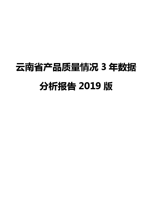 云南省产品质量情况3年数据分析报告2019版