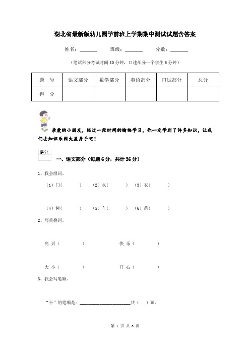 湖北省最新版幼儿园学前班上学期期中测试试题含答案