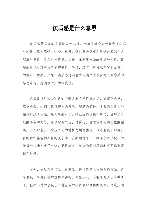 读后感是什么意思