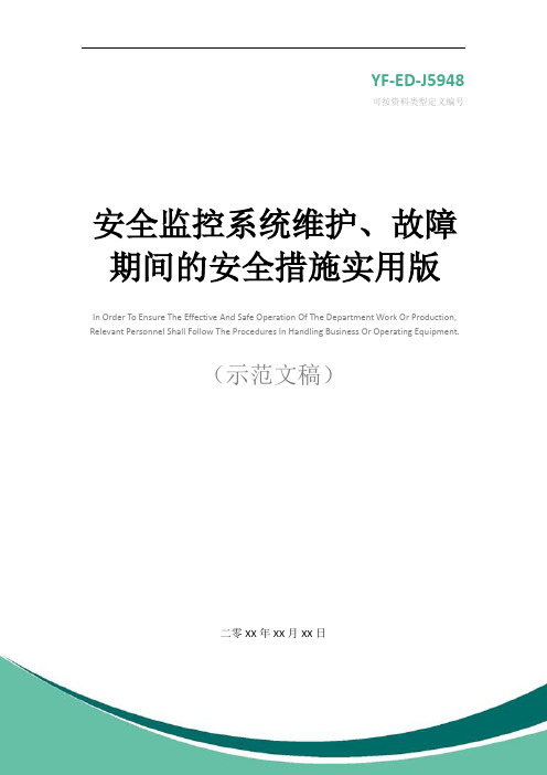 安全监控系统维护、故障期间的安全措施实用版