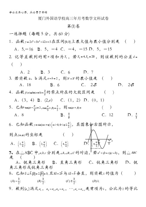 福建省厦门外国语学校2011届高三11月月考 数学文