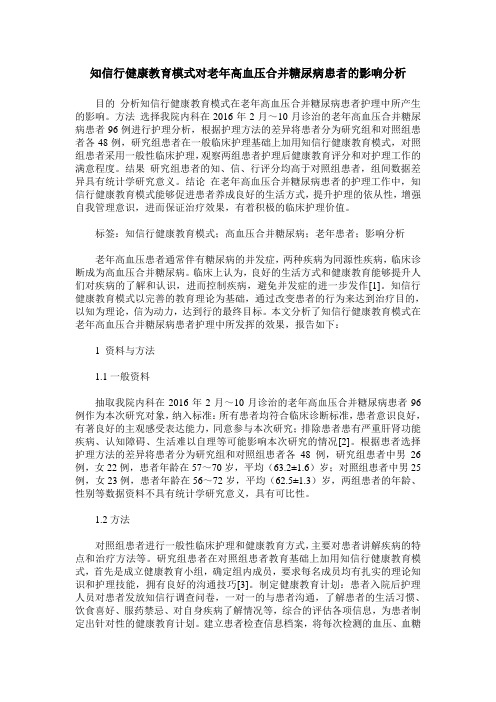 知信行健康教育模式对老年高血压合并糖尿病患者的影响分析