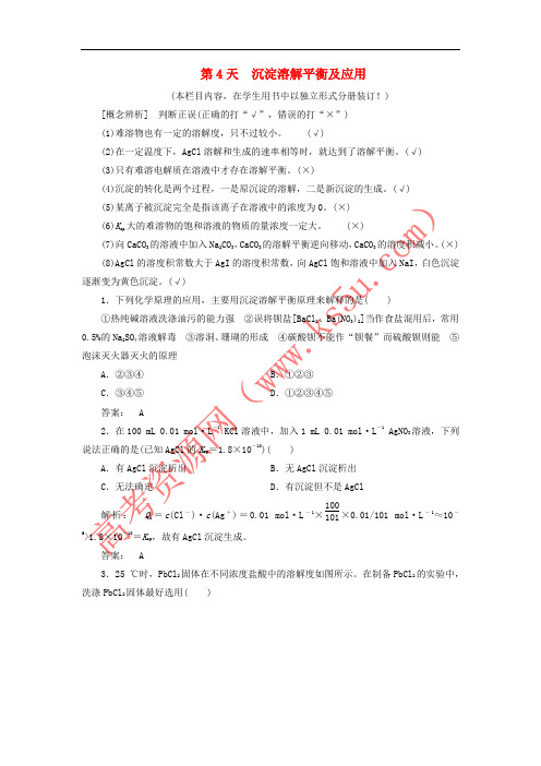 2017高考化学一轮复习 第13周 第4天 沉淀溶解平衡及应用天天练(含解析)鲁科版