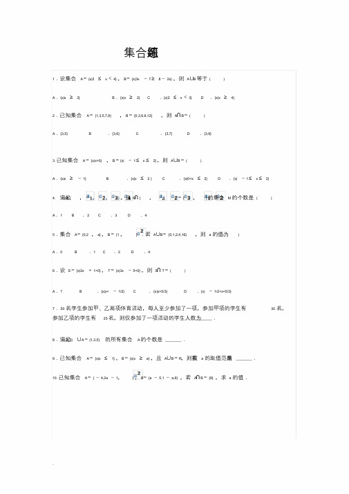 高一数学必修一集合练习题及单元测试(含答案及解析)