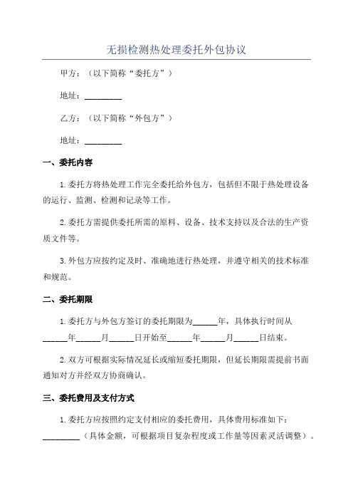 无损检测热处理委托外包协议