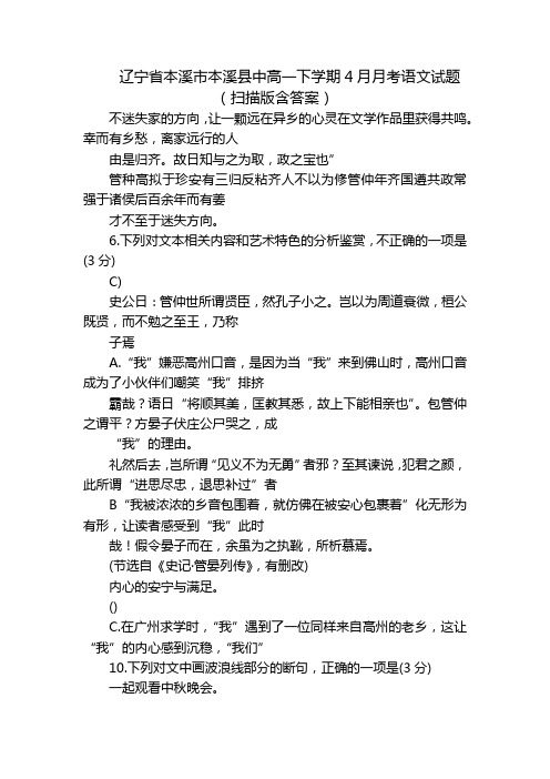 辽宁省本溪市本溪县中高一下学期4月月考语文试题(扫描版含答案)