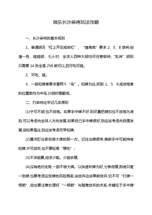 微乐长沙麻将玩法攻略