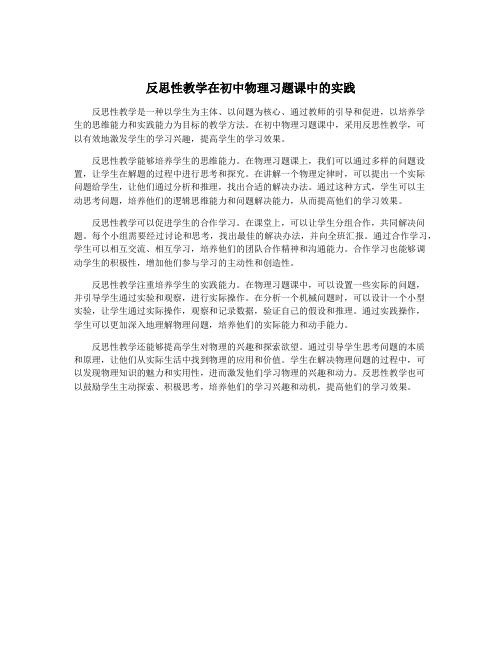 反思性教学在初中物理习题课中的实践