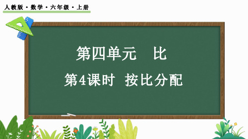 人教版小学数学六年级上册 第四单元按比分配