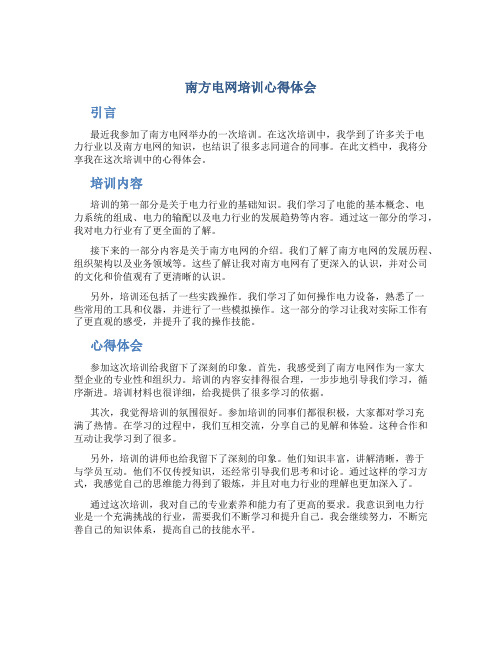 南方电网培训心得体会