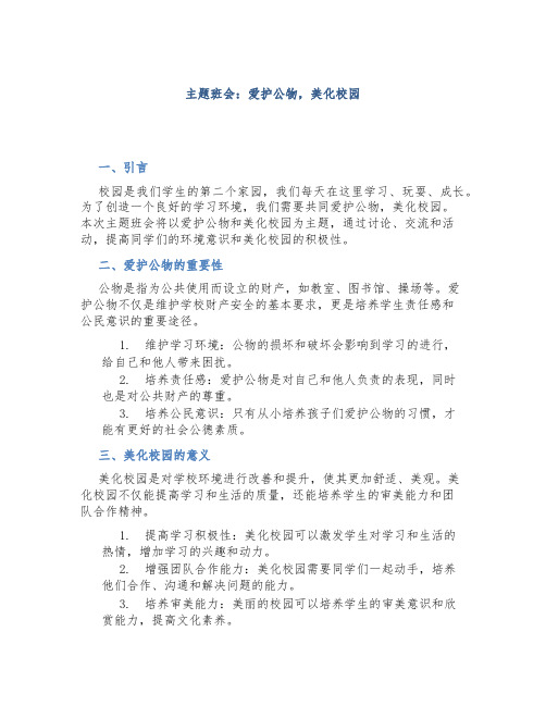 主题班会：爱护公物,美化校园