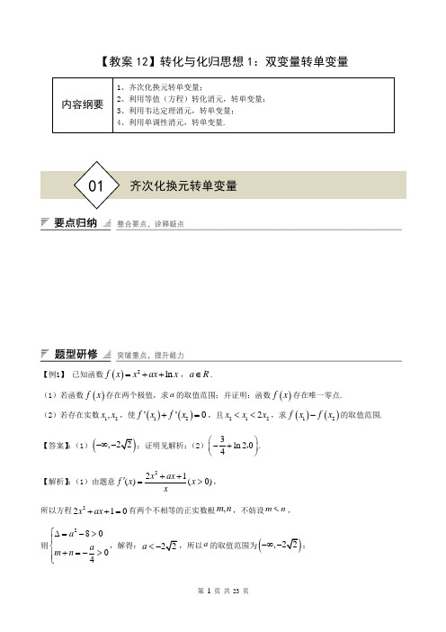 2021届高考数学二轮复习【导数压轴专题】【教案12】转化与化归思想1：双变量转单变量（教师版）