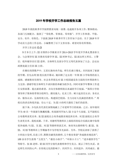 2019年学校开学工作总结报告五篇
