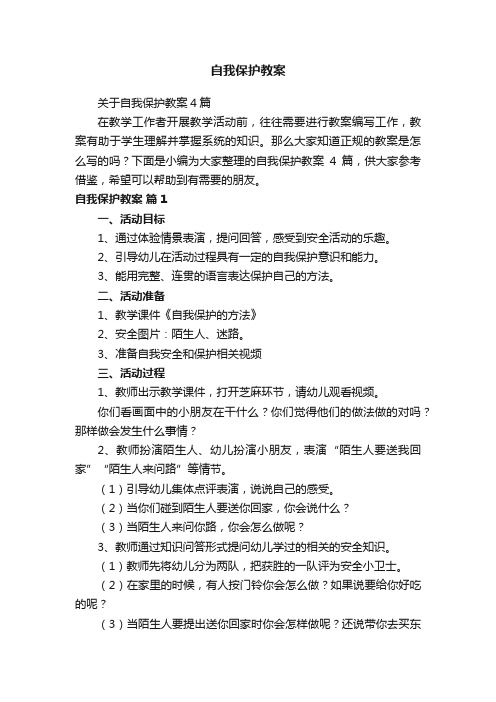 关于自我保护教案4篇