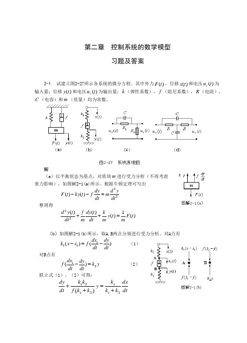 自动控制原理第2章练习题