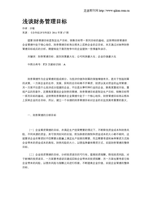 浅谈财务管理目标