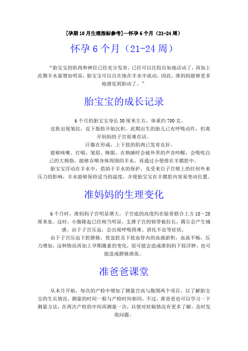 [孕期10月生理指标参考]—(21-24周)