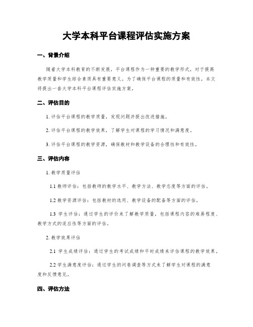 大学本科平台课程评估实施方案