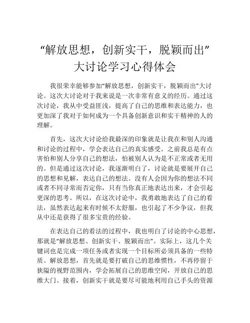 “解放思想,创新实干,脱颖而出”大讨论学习心得体会