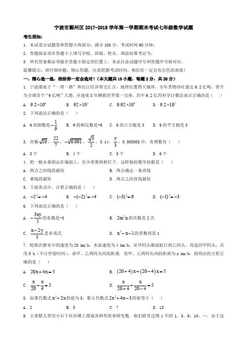 (精编)宁波市鄞州区2017-2018学年七年级上期末考试数学试题(有答案)