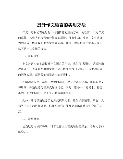 提升作文语言的实用方法