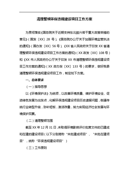 清理整顿环保违规建设项目工作方案