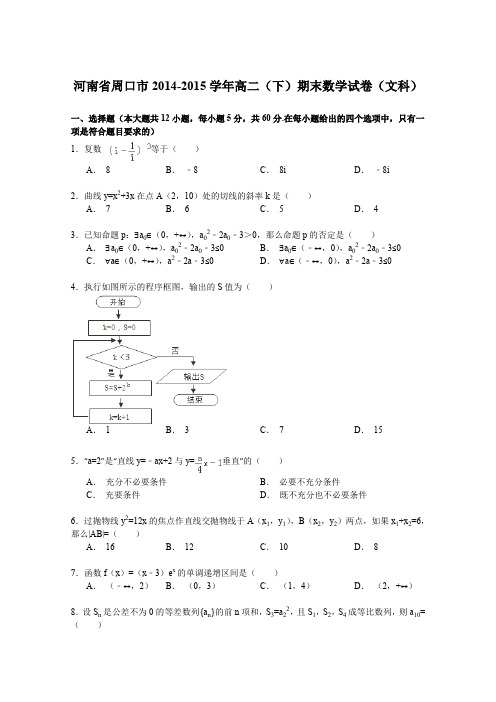 河南省周口市2014-2015学年高二下学期期末数学(文)试卷Word版含解析