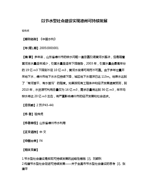 以节水型社会建设实现德州可持续发展