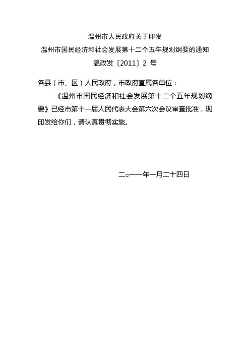 温州市国民经济和社会发展第十二个五年规划纲要