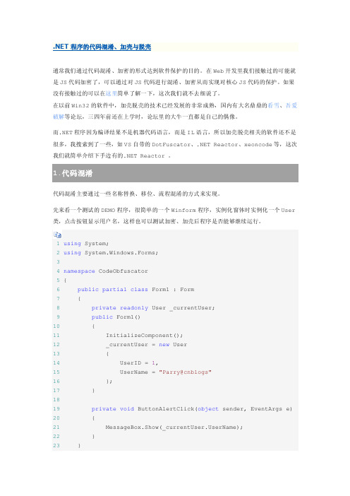 NET程序的代码混淆、加壳与脱壳讲述