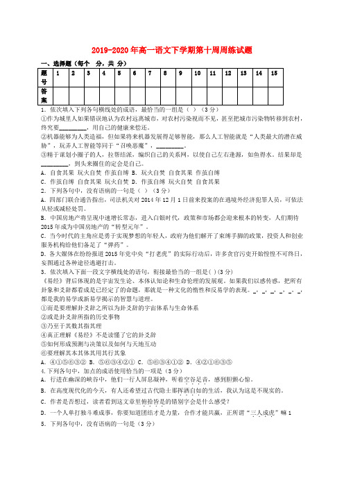 2019-2020年高一语文下学期第十周周练试题