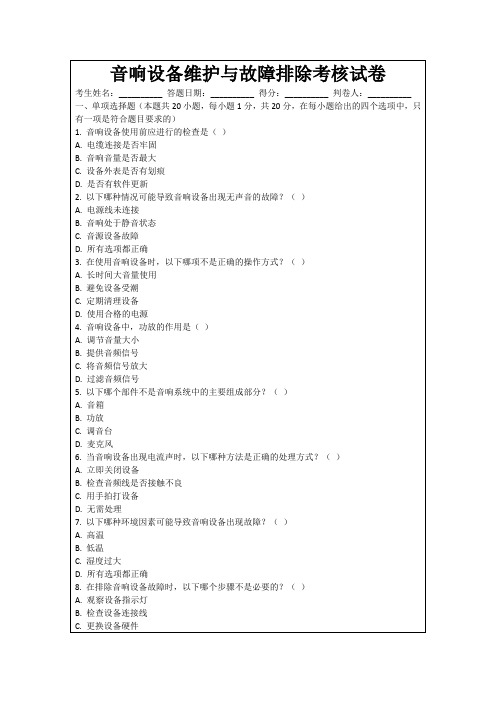 音响设备维护与故障排除考核试卷
