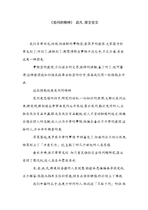 《发问的精神》启凡原文全文