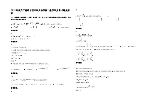 2022年黑龙江省哈尔滨市红光中学高二数学理月考试题含解析