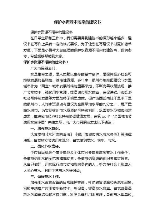 保护水资源不污染的建议书（精选30篇）