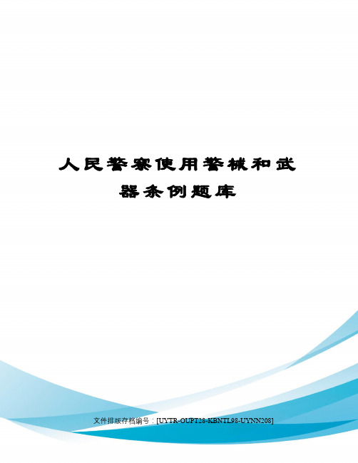 人民警察使用警械和武器条例题库