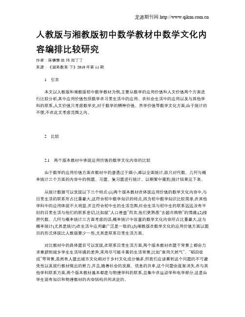 人教版与湘教版初中数学教材中数学文化内容编排比较研究