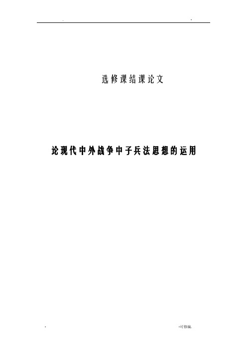 论现代中外战争中孙子兵法思想的运用论文