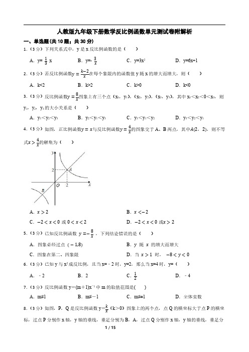 人教版九年级下册数学反比例函数单元测试卷附解析