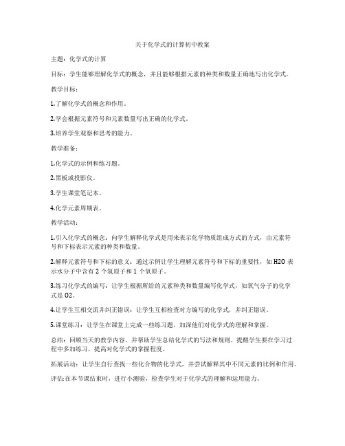 关于化学式的计算初中教案