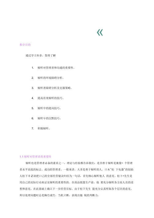 管理沟通精品课讲义第六章倾听技能.docx