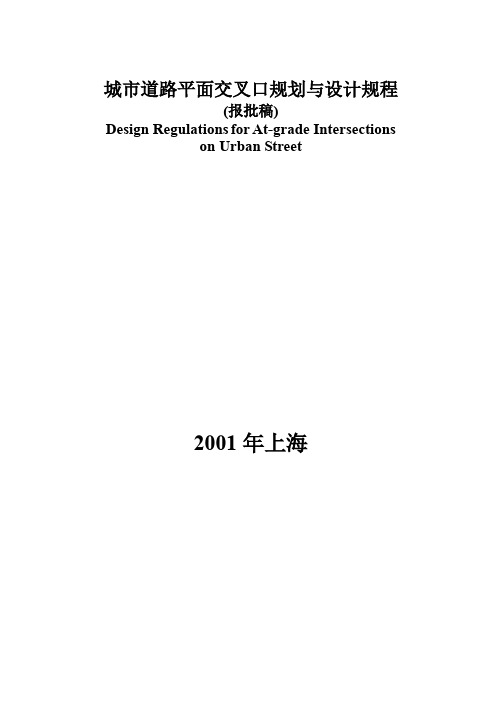 城市道路平面交叉口规划与设计规程